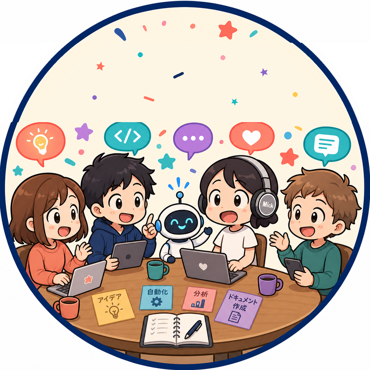 参加者とAIロボットがテーブルを囲んで楽しく話しているイラスト